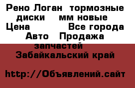 Рено Логан1 тормозные диски 239мм новые › Цена ­ 1 300 - Все города Авто » Продажа запчастей   . Забайкальский край